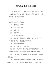 公司的年会活动主持稿