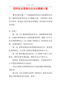 律师执业管理办法全文精编5篇