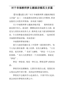 对于幸福教师梦主题演讲稿范文多篇