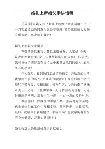 婚礼上新娘父亲讲话稿