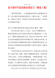 奋斗新时代奋进新征程征文（精选4篇）