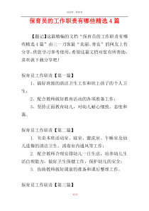 保育员的工作职责有哪些精选4篇