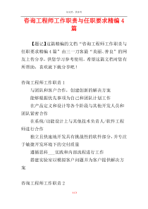 咨询工程师工作职责与任职要求精编4篇