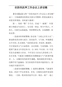 在防汛抗旱工作会议上讲话稿