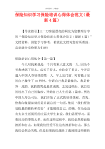 保险知识学习保险培训心得体会范文（最新4篇）