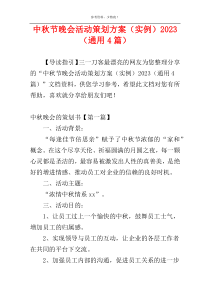 中秋节晚会活动策划方案（实例）2023（通用4篇）