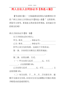 两人合伙人合同协议书【热选4篇】