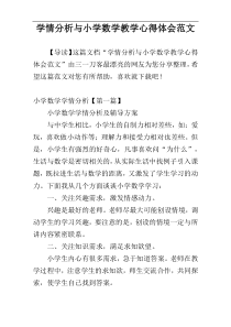 学情分析与小学数学教学心得体会范文