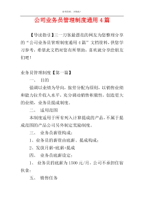 公司业务员管理制度通用4篇