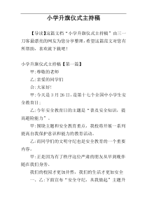 小学升旗仪式主持稿