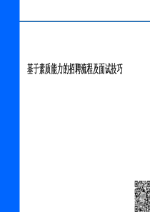 龙湖地产招聘流程及面试技巧_基于素质模型的招聘_流程