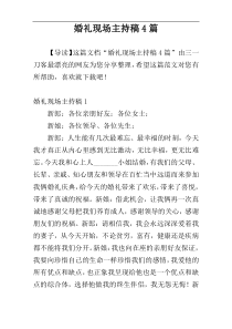 婚礼现场主持稿4篇