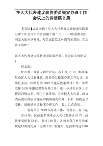 在人大代表建议政协委员提案办理工作会议上的讲话稿2篇