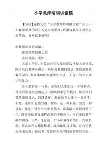 小学教师培训讲话稿