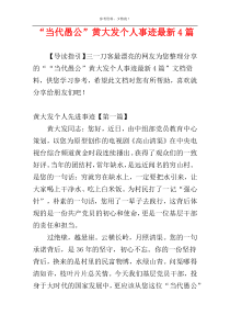 “当代愚公”黄大发个人事迹最新4篇