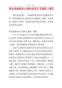 职业技能培训心得体会范文【通用4篇】