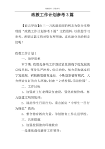 政教工作计划参考3篇