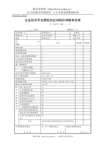 (GNGS-QL-QT040)企业技术开发费税前抵扣审批表