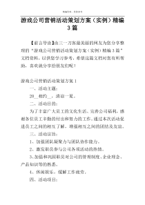 游戏公司营销活动策划方案（实例）精编3篇