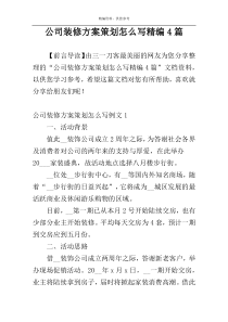 公司装修方案策划怎么写精编4篇