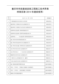 (X年在用)重庆市市政技术用表及文件归档内容目录