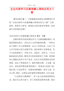 企业内部学习反腐倡廉心得体会范文5篇