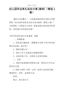 幼儿园毕业典礼活动方案(案例)（精选4篇）