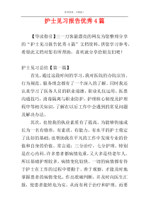 护士见习报告优秀4篇