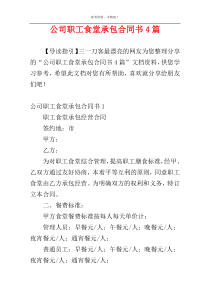 公司职工食堂承包合同书4篇