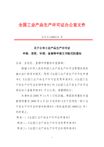 产品生产许可证申请、变更、补领、备案等申请文书格式的通知(全