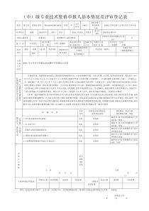 (中)级专业技术资格申报人基本情况及评审登记表