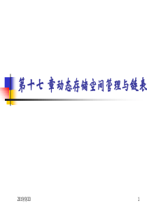 (C语言课件)第17部分 动态存储空间管理与链表