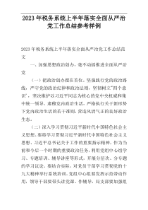 2023年税务系统上半年落实全面从严治党工作总结参考样例