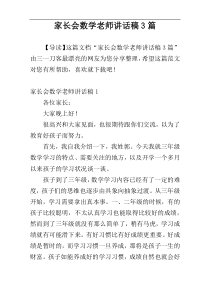 家长会数学老师讲话稿3篇