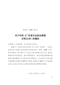 关于印发《广东省行业协会章程示范文本》的通知