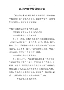 职业教育学校总结3篇