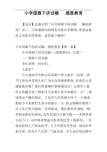 小学国旗下讲话稿   感恩教育