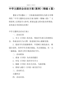 中学主题班会活动方案(案例)（精编4篇）