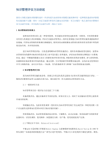 知识管理评估方法综述DOC5(1)