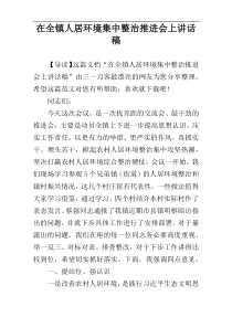 在全镇人居环境集中整治推进会上讲话稿