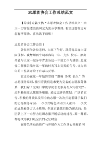 志愿者协会工作总结范文