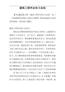 建筑工程毕业实习总结