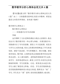 数学教学分析心得体会范文共4篇