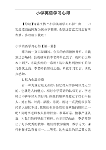 小学英语学习心得