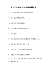 物业公司资质证件申报材料目录