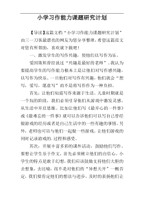 小学习作能力课题研究计划