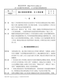 01统计报表的管理、分工和纪律