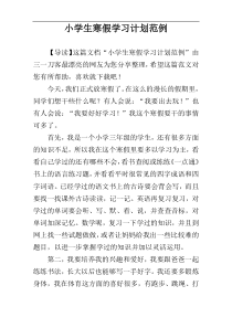 小学生寒假学习计划范例