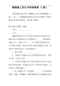 精编施工协议书样例集聚（5篇）