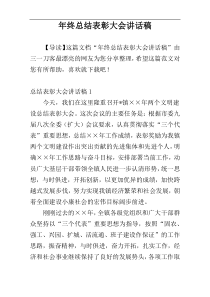 年终总结表彰大会讲话稿